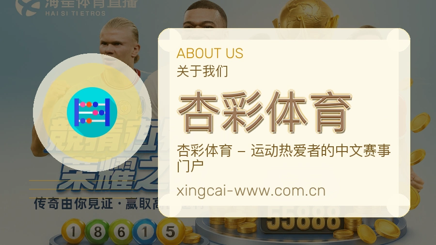 杏彩体育关于我们图片