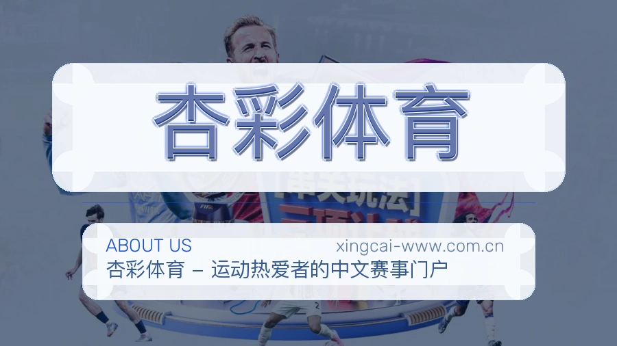 杏彩体育掌上赛事服务